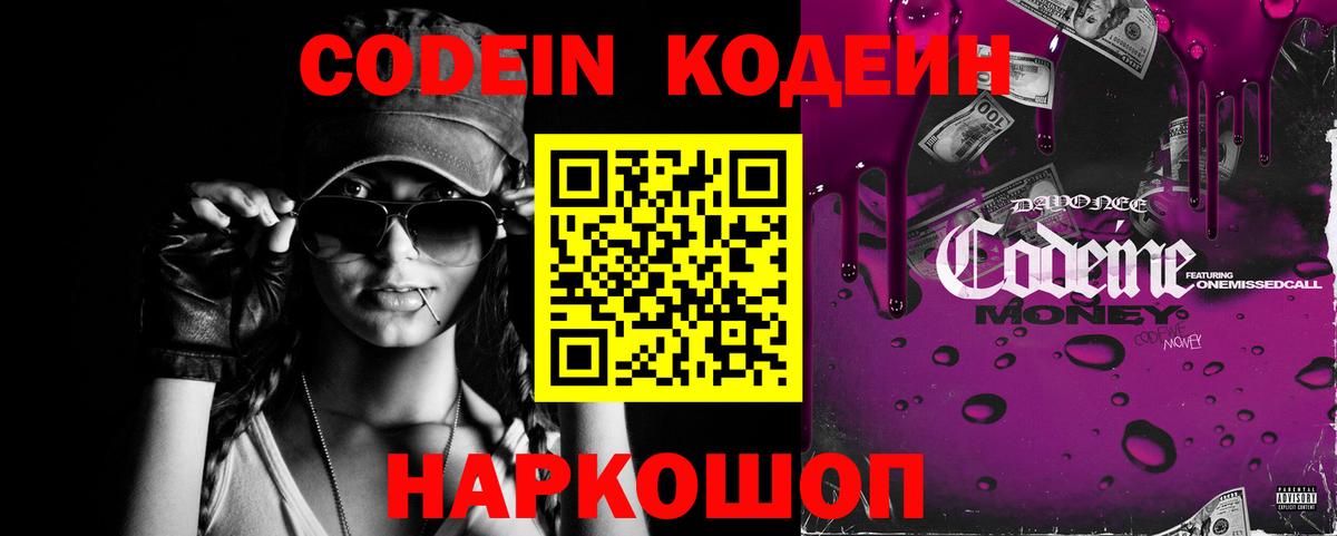 Codein напиток Lean (лин) Дербент