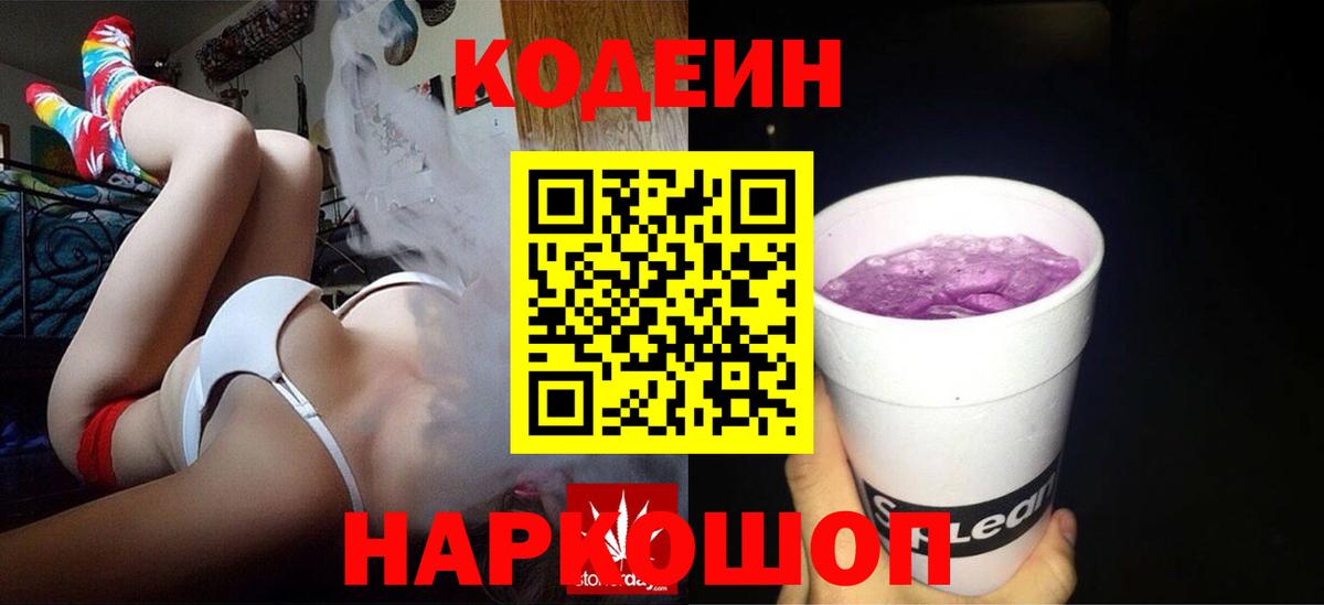 Кодеин Purple Drank Дербент